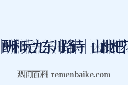 酬和元九东川路诗·山枇杷花是什么意思的图片